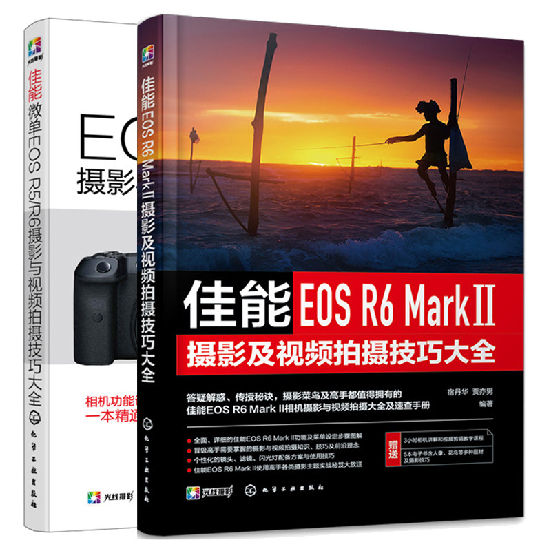 佳能EOS R6 Mark Ⅱ摄影及视频拍摄技巧大全+佳能微单EOS R5/R6摄影与视频拍摄技巧大全 2本化学工业出版社