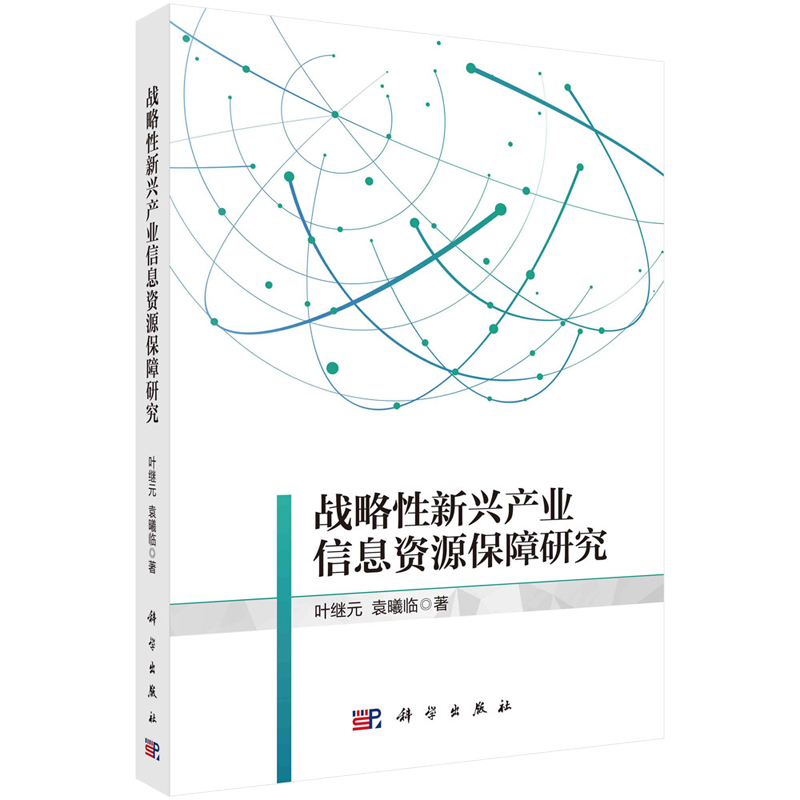 战略性新兴产业信息资源障与服务模式研究 叶继元等 科学出版社