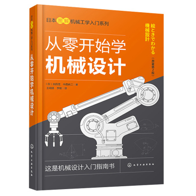 从零开始学机械设计 日本图解机械工学入门系列 机械设计基础知识机械设计概述连接零件轴类零件轴承齿轮图解机械设计宝典书