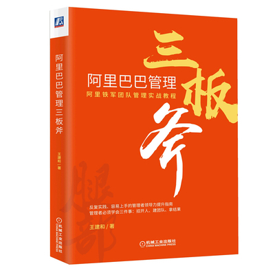 阿里巴巴管理三板斧 阿里铁军团队管理实战教程 王建和 阿里巴巴内部实战管理书籍 阿里巴巴企业管理之道 企业管理与培训图书