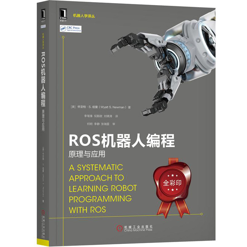 ROS机器人编程 原理与应用 全彩印 ROS机器人核心算法技术 机器人程序设计安装调试运行 机器人设计制作系统开发编程图书籍