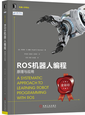 ROS机器人编程 原理与应用 全彩印 ROS机器人核心算法技术 机器人程序设计安装调试运行 机器人设计制作系统开发编程图书籍