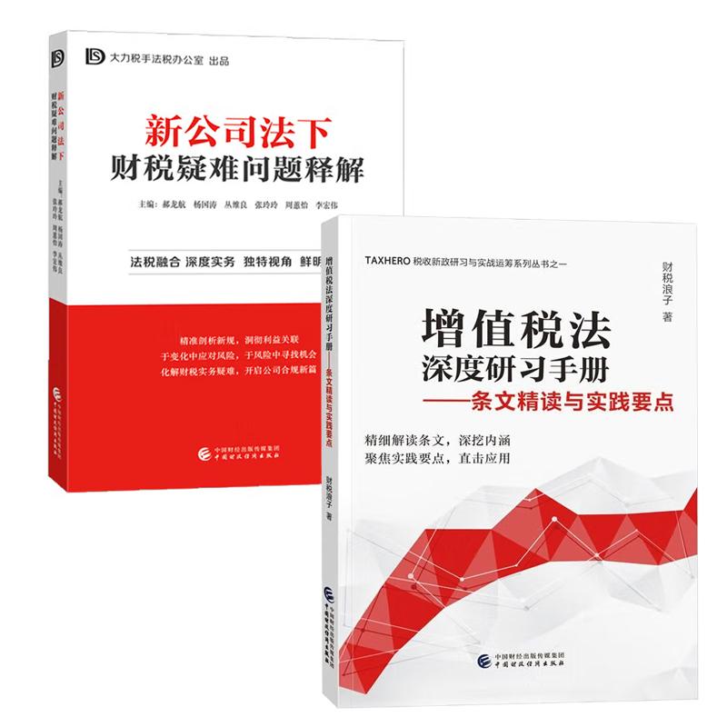 【全2册】新公司法下财税疑难问题释解+增值税法深度研习手册：条文精读与实践要点 中国财政经济出版社