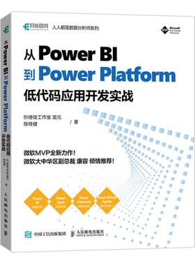 从Power BI到Power Platform 低代码应用开发实战 微软数字化转型企业级数据分析入门教程书籍 Automate Virtual Agents