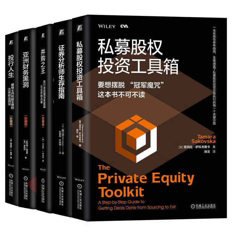 金融投资译丛 投行人生+并购之王+亚洲财务黑洞+证券分析师+私募股权 投资 套装共5册 机械工业出版社