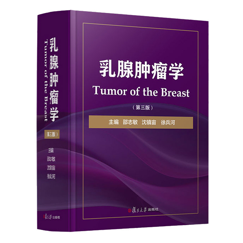 正版现货乳腺肿瘤学 第三版 邵志敏 等主编 阐述各种分类分型分期乳腺癌的治疗原则与方案 乳腺肿瘤临床医学工具书 复旦大学出版社