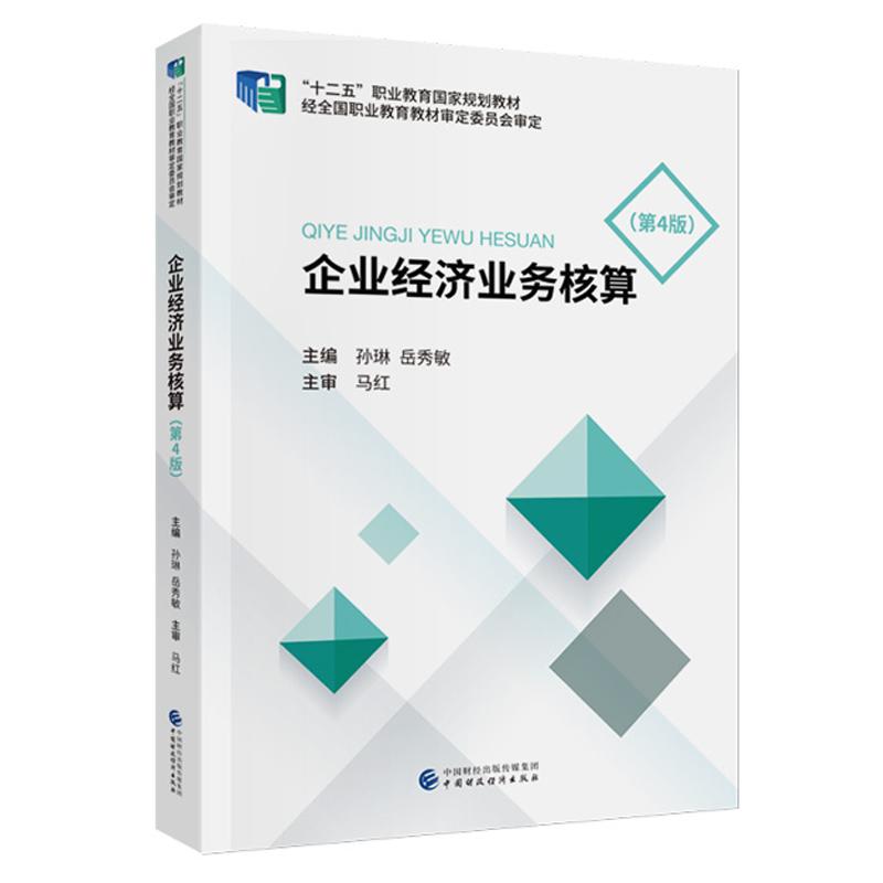 企业经济业务核算 第4版 孙琳 岳秀敏 中国财政经济出版社9787522336954预售