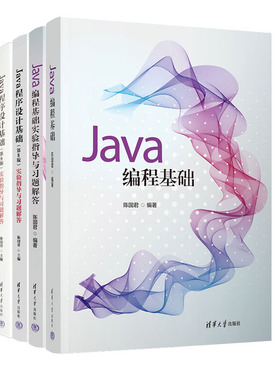 陈国君老师书籍4册 Java编程基础实验指导与题解答+Java编程基础+Java程序设计基础 第8版+实验指导与题解答