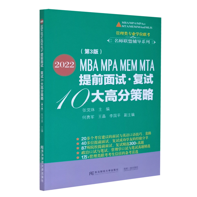 2022MBA MPA MEM MTA提前面试复试10大高分策略第3版张党珠东北财经大学出版社管理类专业学位联考名师联盟辅导系列书籍