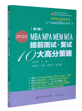 2022MBA MPA MEM MTA 提前面试 复试10大高分策略 第3版 张党珠 东北财经大学出版社 管理类专业学位联考名师联盟辅导系列书籍