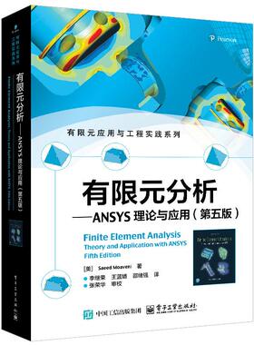 有限元分析 ANSYS理论与应用 第五版 李继荣 电子工业出版社9787121494789