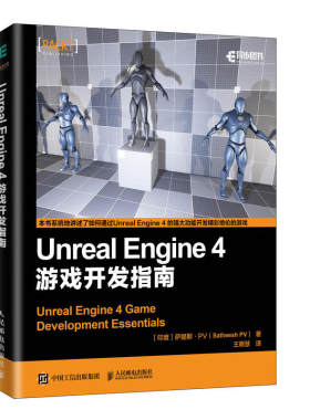 Unreal Engine 4 游戏开发指南从入门到精通 游戏引擎架构 虚幻引擎游戏开发技术 游戏物理引擎开发 游戏视觉开发游戏编程入门图书