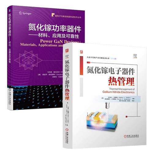 【全2册】氮化镓电子器件热管理 马尔科塔德尔+氮化镓功率器件 材料 应用及可靠性 机械工业出版社 预售