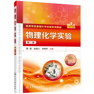 化学工业出版 物理化学实验 著 黄震 社 第二版