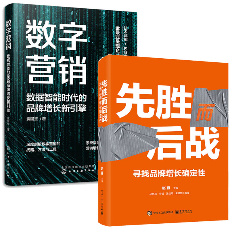 正版  数字营销：数据智能时代的品牌增长新引擎+先胜而后战：寻找