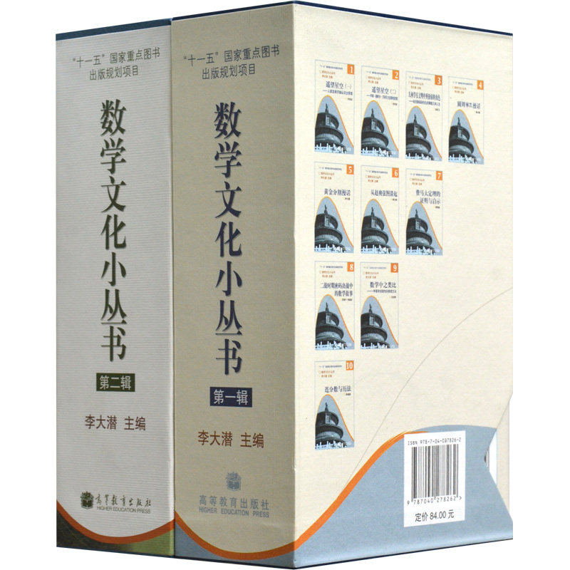 数学文化小丛书一辑+二辑