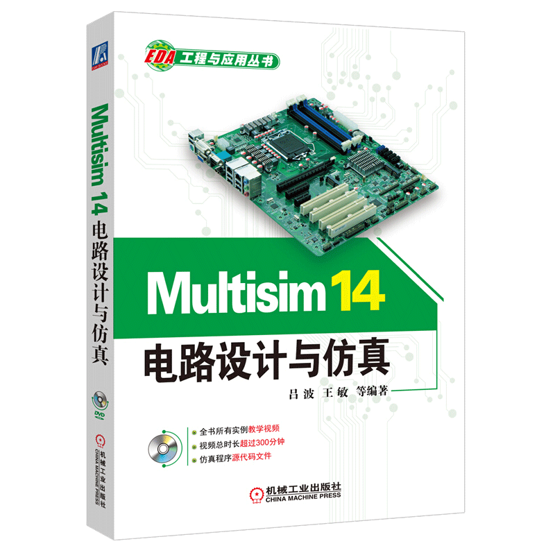 Multisim 14电路设计与仿真 电路信号分析教材EDA电子技术设计电工书籍Multisim 14.0电路设计软件教程  机械工业出版社