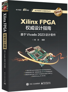 Xilinx FPGA设计指南：基于Vivado 2023设计套件 何宾 电子系统EDA新技术丛书 9787121475160 电子工业出版社
