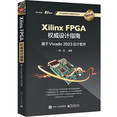 Xilinx FPGA设计指南：基于Vivado 2023设计套件 何宾 电子系统EDA新技术丛书 9787121475160 电子工业出版社