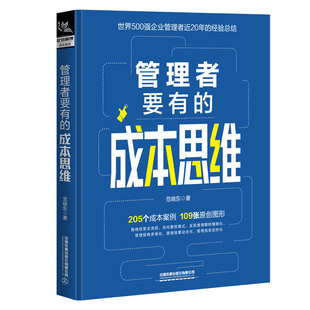 管理者要有的成本思维 范晓东 中国铁道出版社 9787113290856