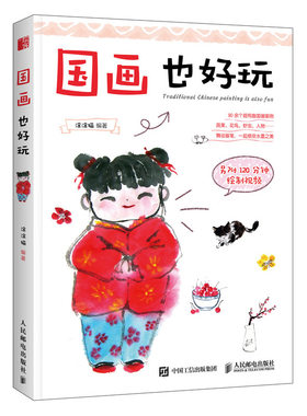 国画也好玩 零基础自学国画技法 国画入门视频教程 水墨动物植物山水写意绘画书 儿童老年国画学习教程 水墨画自学图书籍