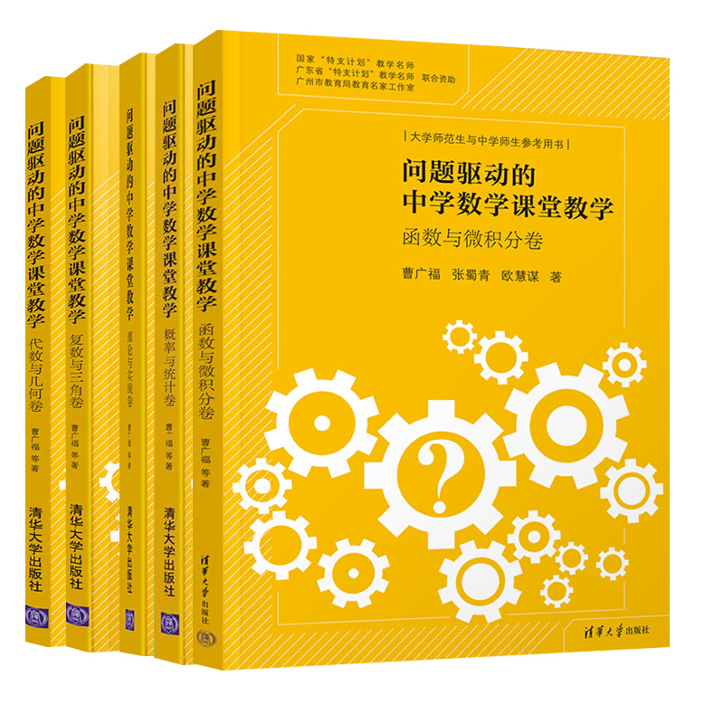 问题驱动的中学数学课堂教学 函数与微积分卷+概率与统计卷+ 理论与实践卷+复数与三角卷+代数与几何卷 5册 清华大学出版社书