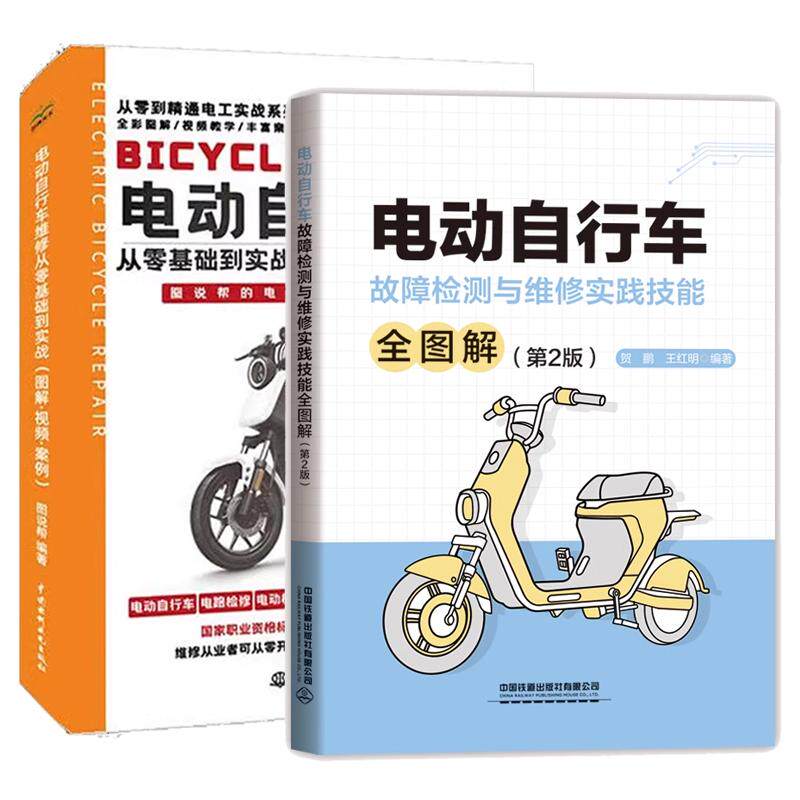 【全2册】电动自行车维修从零基础到实战 图解视频案例+电动自行车故障检测与维修实践技能全图解第二版