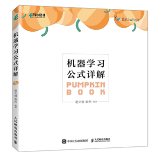 周志华西瓜书机器学习伴侣 详解 南瓜书python实战方法基础教程人工智能入门教程机器学习入门深度学习框架书籍 机器学习公式