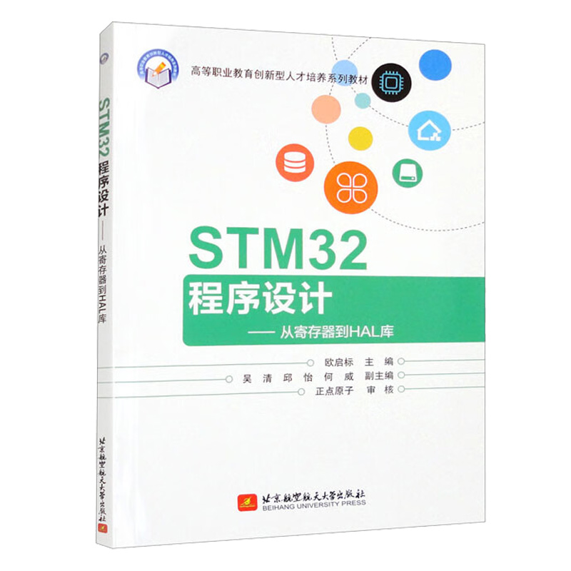 STM32程序设计从寄存器到HAL库欧启标北京航空航天大学出版社教材书籍 9787512439566 STM32/GD32单片机开发教程编程