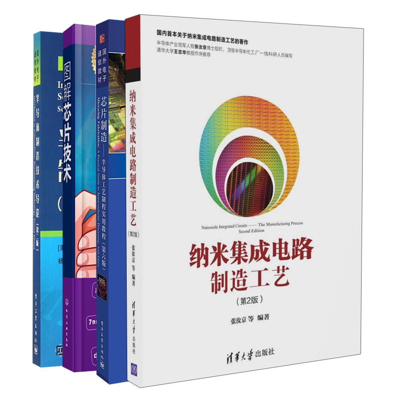 半导体制造技术导论2版+芯片制造+图解芯片技术+纳米集成电路制造工艺 2版 4册 张汝京 田民波 萧宏 电子社 清华社 化工社