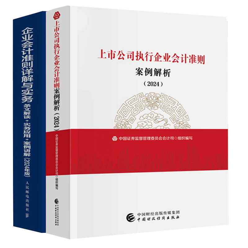 2024上市公司执行企业会计准则案例解析+企业会计准则详解与实务书籍 2本