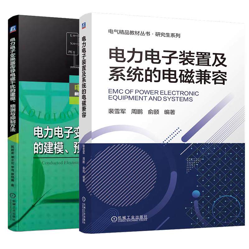 【全2册】电力电子装置及系统的电磁兼容 裴雪军+电力电子变换器传导电磁干扰的建模 预测与抑制方法 机械工业出版社 预售