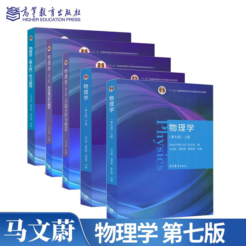 东南大学 物理学 马文蔚 第七版 教材+习题分析与解答+学习指导+思考题 全套5本 东南大学七所工科院校