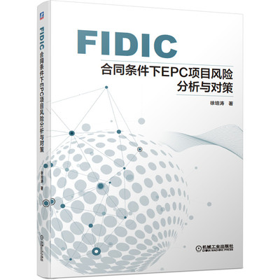 FIDIC合同条件下EPC项目风险分析与对策 徐培涛 9787111680437 机械工业出版社 工程管理的人员和相关专业的高校师生参考用书