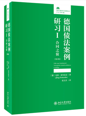 德国债法案例研I：合同之债（ 6版） 尤科·弗里茨舍（J?rg Fritzsche）；赵文杰[译]北京大学出版社