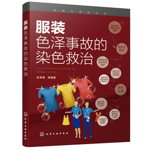 事故服装 染色救治 染色救治常用助剂染色救治准备工作剥色处理事故衣物复染救治工艺操作衣物清洗色泽事故防范书 色泽事故 服装