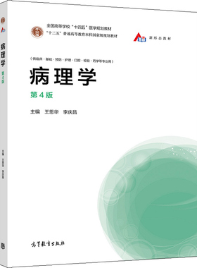 现货 病理学 第4版 第四版 王恩华 9787040554106 高等教育出版社 高等学校医学规划教材 普通高等教育本科规划教材书籍