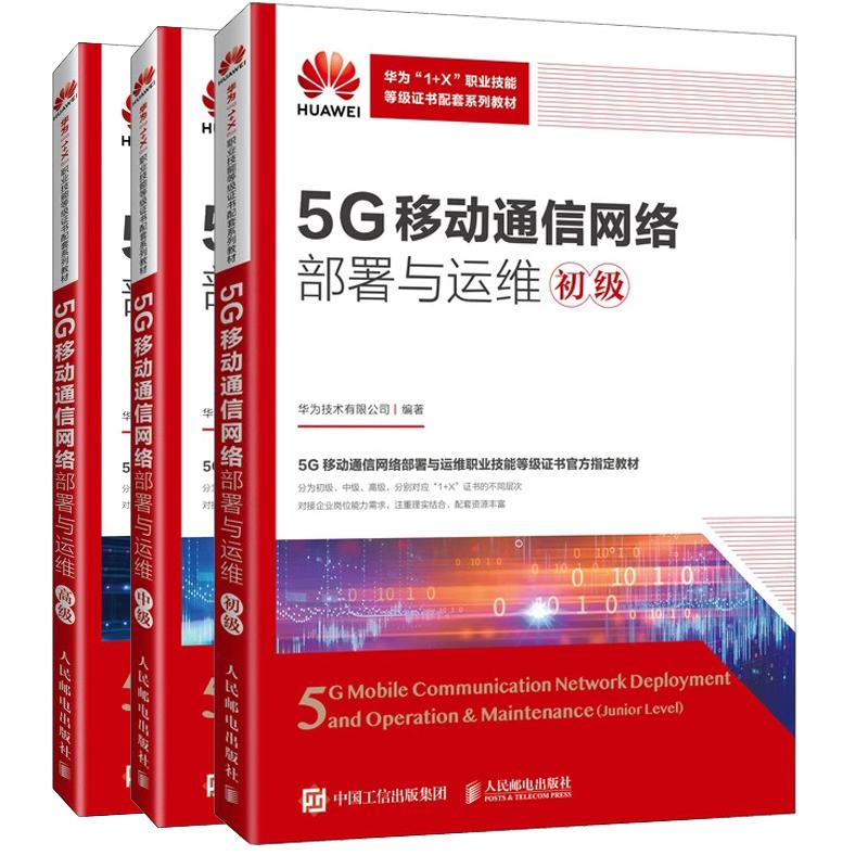 【全3册】5G移动通信网络署与运维 初级+中级+高级 华为技术有限公司 职业技能等级书配套系列教材书