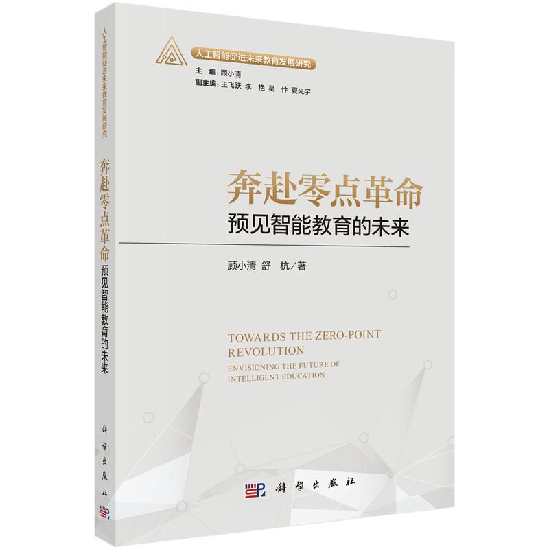 奔赴零点革命 预见智能教育的未来 顾小清 舒杭 科学出版社9787030840004图片