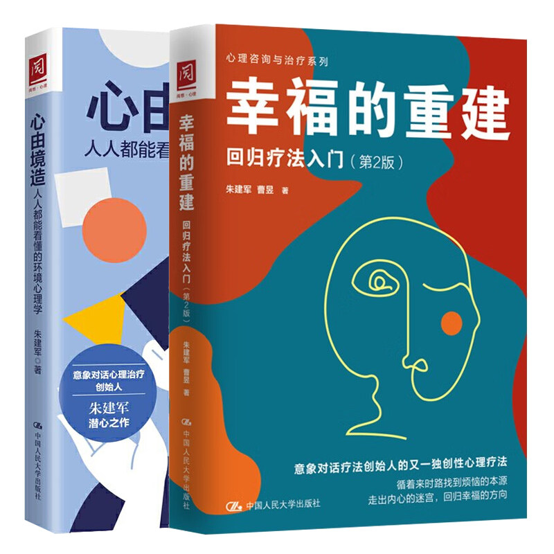 心由境造：能看懂的环境心理学+幸福的重建：回归疗法入门 第2版 2本中国大学出版社