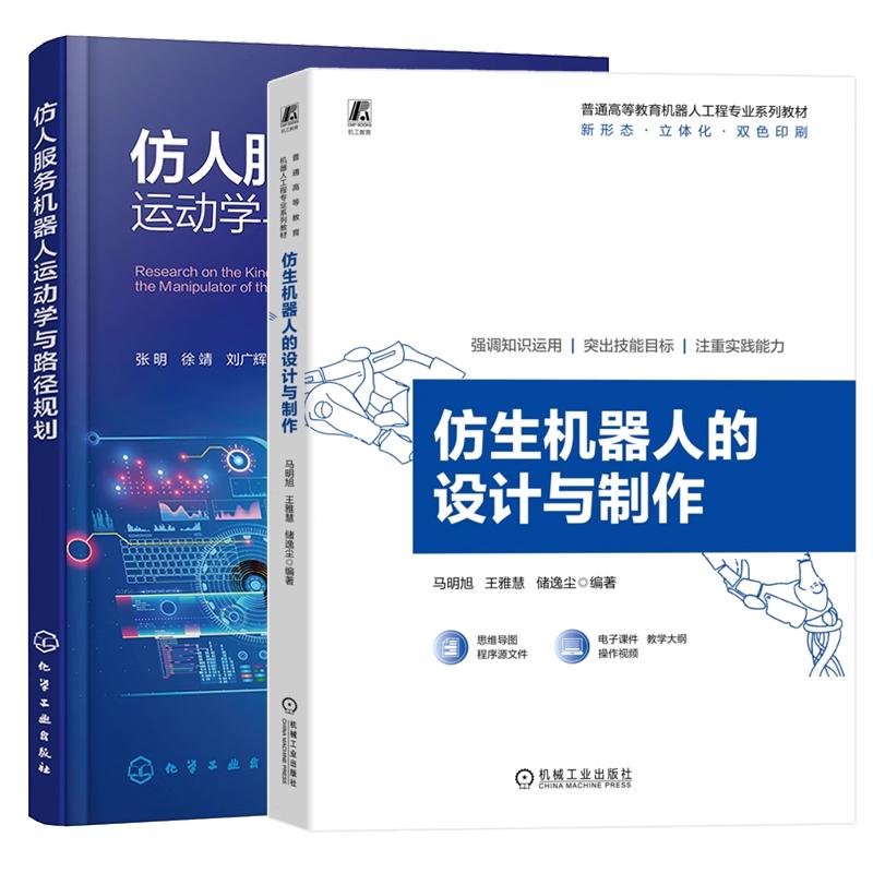 【全2册】仿生机器人的设计与 马明旭+仿人服务机器人运动学与路径规划