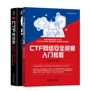 解题方法与竞赛技巧书籍 2023CTF比赛书籍教程2册 CTF网络竞赛入门教程 CTF训营 技术详解