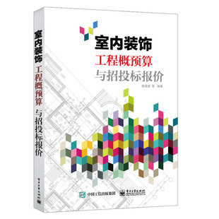 室内装饰工程概预算与招投标报价 建筑工程入门书 建筑 工程经济与管理 预算定额 概算决算书 建筑装饰装修施工技术书教材图书