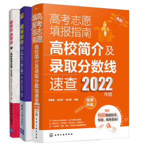 高考志愿填报指南高校简介及录取分数线速查本科+看就业选专业报好高考志愿+勋哥教你填志愿第2版 3册高考志愿填报书