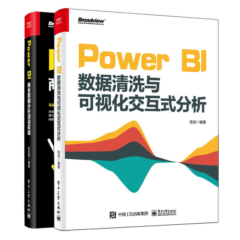 Power BI商业数据分析项目实战+Power BI数据清洗与可视化交互式分析 2册 Power BI商业数据智能分析软件教程 Power BI入门书