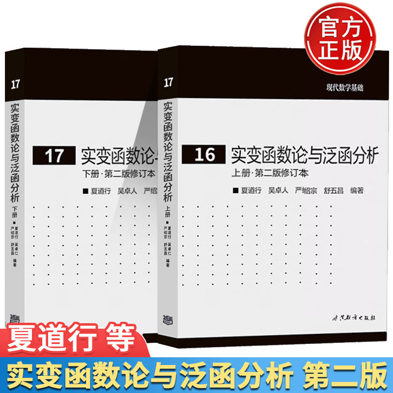 实变函数论与泛函分析上下册