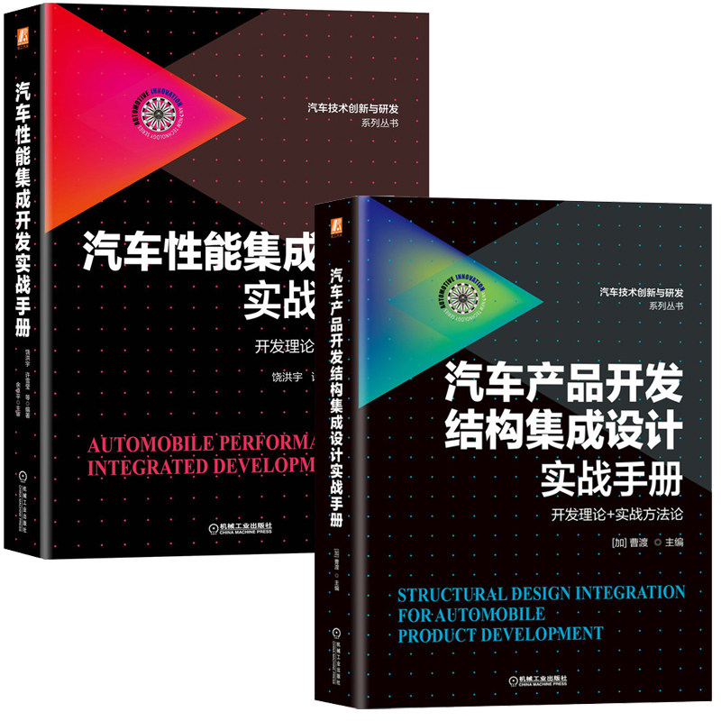 汽车产品开发结构集成设计实战手册+汽车性能集成开发实战手册  套装共2册机械工业出版社