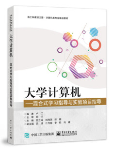 大学计算机——混合式 电子工业出版 学习指导与实验项目指导 卢江 社 高等院校计算机专业学习指导与实验项目指导教材 正版