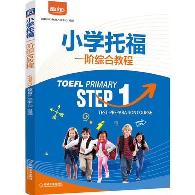 小学托福一综合教程 VIPKID教育产品中心 著，卢根，许晓秋 编 9787111687795 机械工业出版社