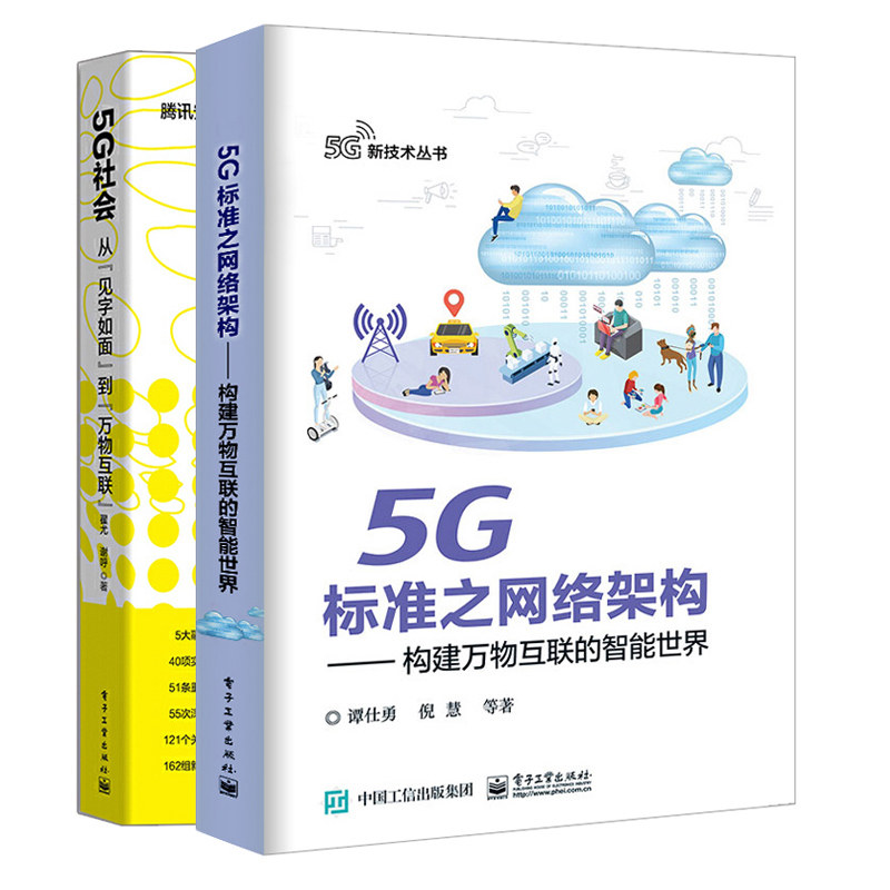 5G标准之网络架构 构建万物互联的智能+5G社会 从见字如面到万物互联 2册 5G关键技术 大话5G 5G网络架构5G系统整体运行机制书